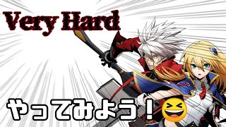 【BBTAG】上達したいのでVery Hardもやってみます。
