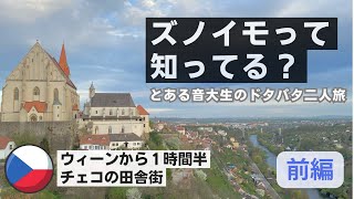 【前編】大寝坊から始まるチェコ・ズノイモ二人旅 / ウィーンの音大生のイースター休暇