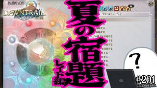 とびだせ『ファイナルファンタジーXIV』201日目【ファントムウェポン：戦闘の記憶(レイド編)】