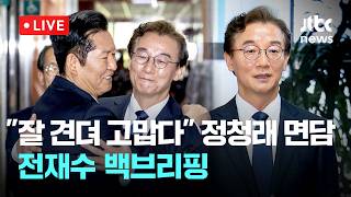 [LIVE] 정청래, '통일교 의혹 불기소' 전재수 부산시장 후보 만나 “부당한 공격 잘 견뎌 고맙다” [이슈현장] / JTBC News