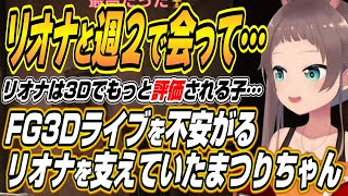 【ホロライブ切り抜き/夏色まつり】りおーなと週２で会って支えていたまつりちゃんとアジアサーバーの夜のダムで平和村を実現しようとするまつりちゃんｗ