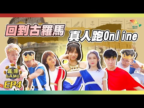 【真係GAME】回到古羅馬 真人跑Offline丨女王要食生果 超巨型掉彩虹【馬介休 真係Game第二季 EP4】20200412丨澳門漁人碼頭