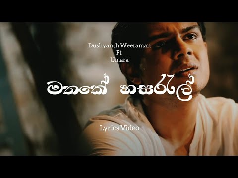 Mathake Hasarel Lyrics​ Video | Dushyanth ft. Umara මතකේ හසරැල් Kiyannata Bari Tharam Lyrics Com LK