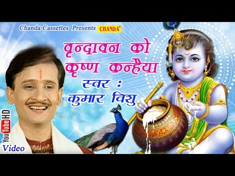 वृन्दावन को कृष्णा कन्हैया || Kumar Vishu || Hindi Popular Krishna Bhajan