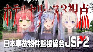 【#3】日本事故物件監視協会2 JSP2 長野県 ホテルセリーヌ 3人視点【さくらみこ】【兎田ぺこら】【轟はじめ】【切り抜き】【JSP2 ホロメンの反応】【ホロメンのたまり場】