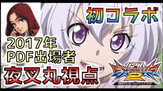 【EXVS2実況】かじゅチャンネル初のコラボ！　PDF出場経験のある夜叉丸さんと組んできました！