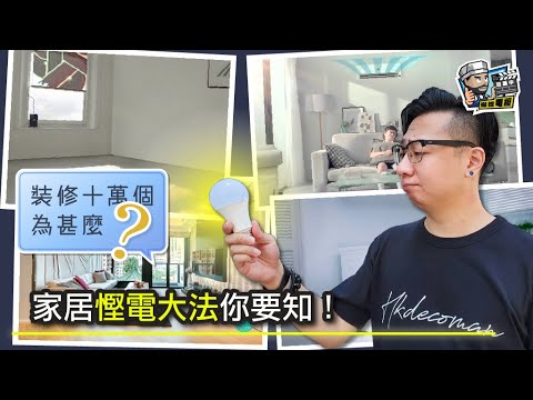 【裝修顧問】家居慳電大法你要知！｜裝修貼士｜靚屋裝修｜裝修經驗分享｜裝修注意事項｜