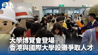 大學博覽會北高同步登場 祭高額獎學金搶人才