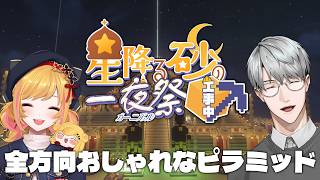 【Minecraft | 🌈 夏祭り準備 】全方向おしゃれなピラミッド【にじさんじ | セフィナ 一橋綾人】