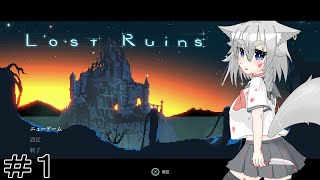 【Lost Ruins】オオカミの異世界召喚：『ボク、また何かやっちゃいました？』パート１【ゆっくり実況】