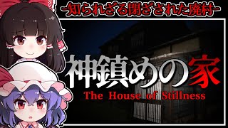 【ホラーゲーム】地図から消えた廃村に在る「かみしずめの家」に潜む妖艶なる怪異【ゆっくり実況】『かみしずめの家』