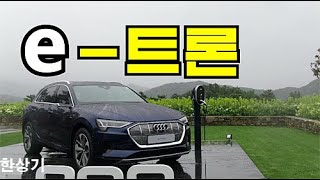 [한상기] 아우디 e-트론 55 콰트로 시승기