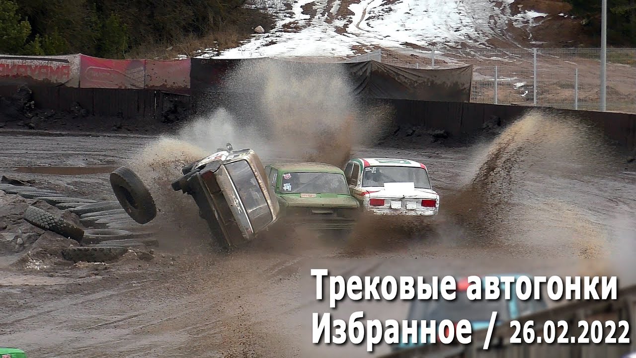 Избранное.  Трековые автогонки Горячий лед 2022 / 26.02.2022, РСТЦ ДОСААФ (Прилесье / Стайки)