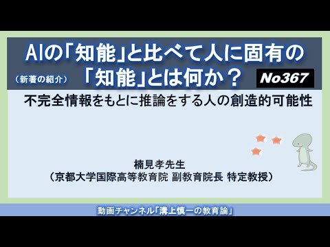 文学科 No367(新著の紹介）AIの「知能」と比べて人に固有の「知能」とは何か？－不完全情報をもとに推論をする人の創造的可能性－楠見孝先生（京都大学国際高等教育院 副教育院長 特定教授）