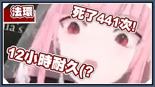 [Vtub] 直播了12小時打贏女武神的Calli