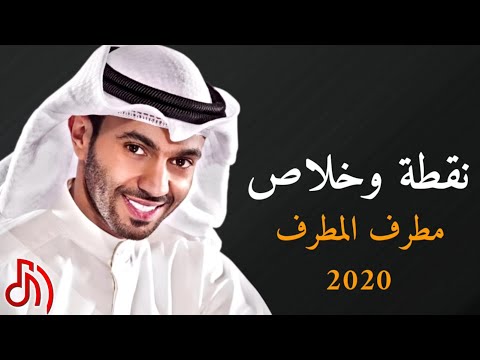نقطة وخلاص مطرف المطرف