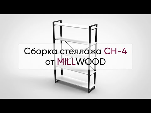 Миниатюра изображения товара Стеллаж Millwood Neo Loft СН-4 Л (дуб золотой Craft/металл черный)