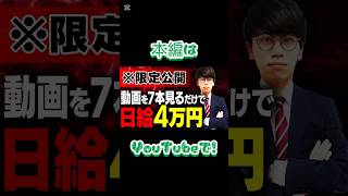 副業 おすすめ 2025　【日給4万円】動画を見るだけで稼げる副業！何も考えずに稼ぎたい人はこれだけやっとけ！　稼げるかやってみた！！！ #shorts
