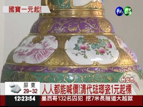 稀世古董拍賣會 最便宜1元起標