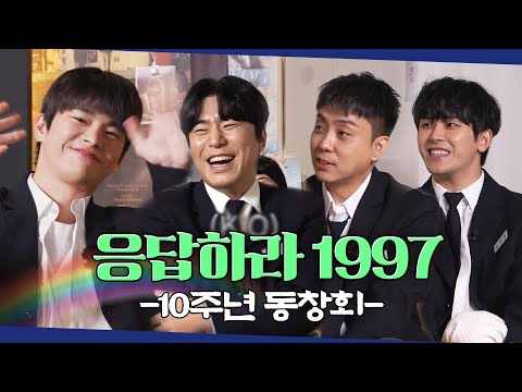 그리웠습니다.. 응답하라1997 10년 후 동창 모임!! 찐친케미 돋보이는 toRl 가득한 대화(+댓글 이벤트)[시언스쿨 EP. 17](ENG CC)