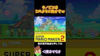 【マリオ】キノピコの抜かし方が物理すぎたｗｗｗ#マリオメーカー2 #ぽこにゃん #shorts #ゆっくり実況
