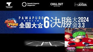 第6回パワプロもうひとつの全国大会 決勝大会 準決勝 VS鷹ハムさん