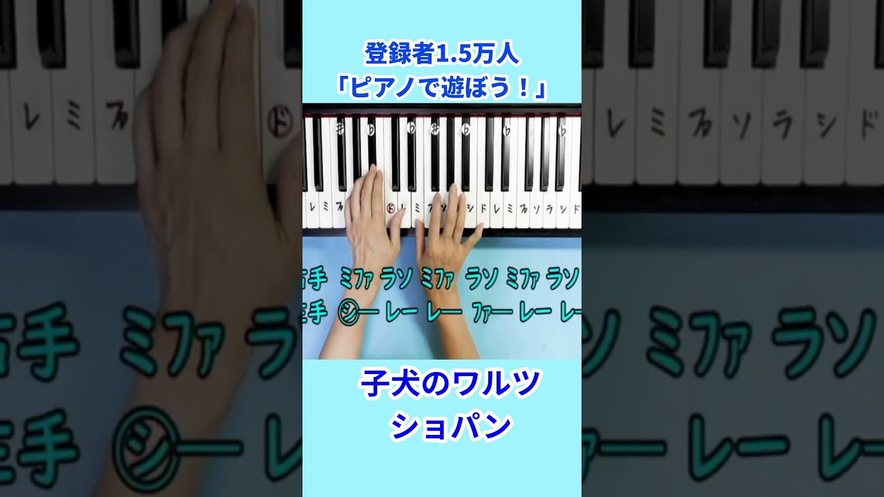 ショパン「子犬のワルツ」 #ピアノ初級者向け＃ドレミ字幕付き＃ショパン子犬のワルツ