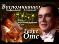 Георг Отс - Воспоминание 