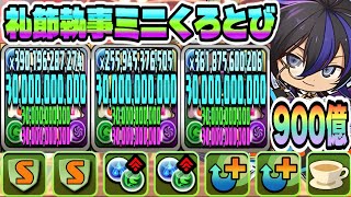 【パズドラ】礼節執事ミニくろとび！一撃９００億！タイハクセイ×フリーレン！ミニてぃふぉん降臨！