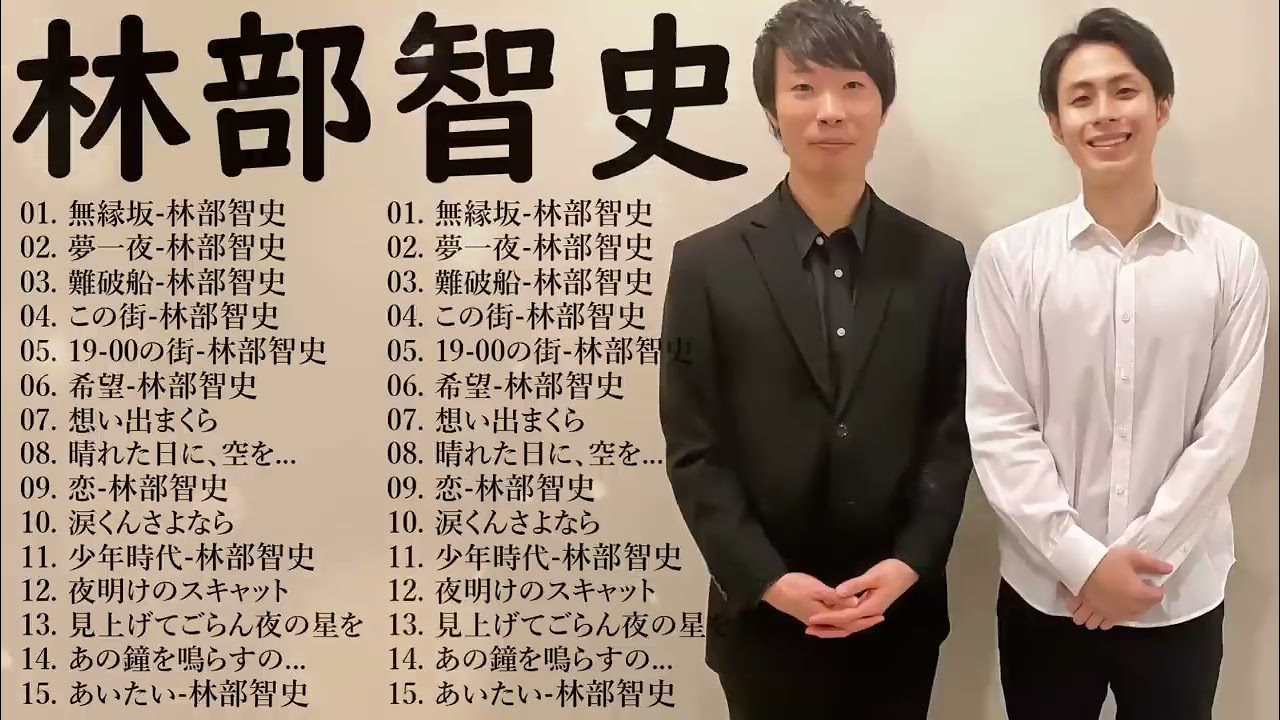 【林部智史の好きな】🎶💜「林部智史最新ベストヒット」🍀💝 Top 22 Greatest Hits