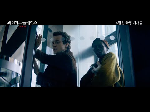 [콰이어트 플레이스: 첫째 날] 침묵의 도시 30초 예고편