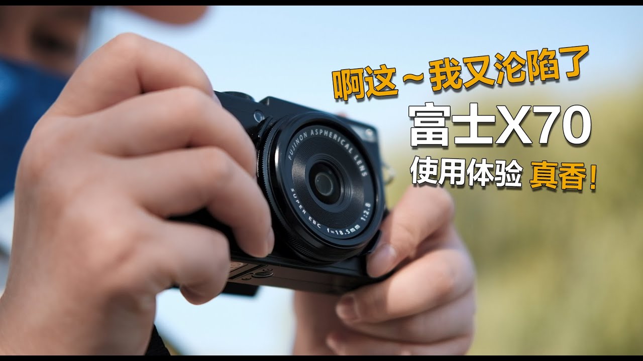 愈久弥香，用完富士x70之后 我沦陷了 直呼真香|富士x70使用体验