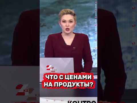 Штрафы за повышение цен на продукты #жаңалықтар #новости #24kz #казахстан #хабар24