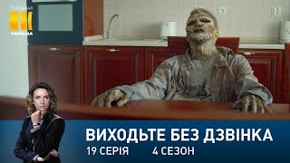 Виходьте без дзвінка-4 (Серія 19. 