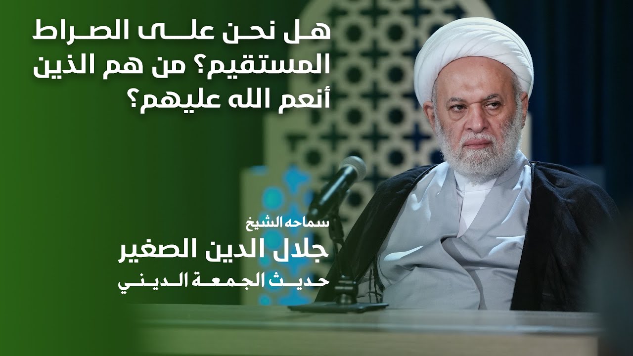 هل نحن على الصراط المستقيم؟ من هم الذين أنعم الله عليهم؟