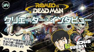 【ロミオ・イズ・ア・デッドマン】おついち X SUDA51(須田剛一)が対談！‘’クリエーター・インタビュー”【📹おついちTube】