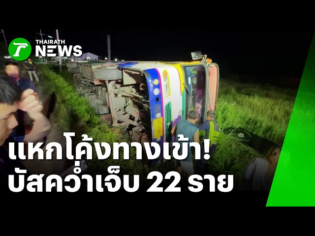 แหกโค้งทางเข้า! รถบัสรับส่งพนักงานพลิกคว่ำ เจ็บพุ่ง 22 ราย! | 28 ส.ค. 69 | ห้องข่าวหัวเขียว