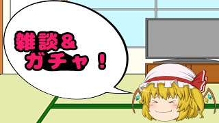 GW4日目の動画！雑談&ガチャ動画だよ！