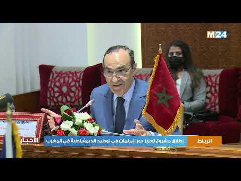 الاتحاد الأوروبي/ المغرب.. إطلاق مشروع “تعزيز دور البرلمان في توطيد الديمقراطية في المغرب”