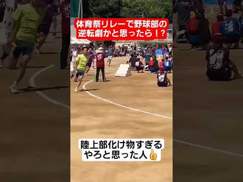 【リレー】体育祭リレーで野球部の逆転劇かと思ったら…！？#shorts#tiktok#おすすめ#運動会#体育祭#リレー