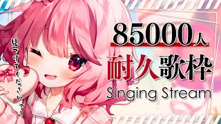 【 耐久歌枠 / Singing 】みんなと迎えたい、8.5万人耐久！べりぃを見つけてください！ 【苺咲べりぃ/Vtuber】- Singing Stream