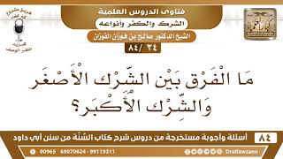 صورة [34 /84] ما الفرق بين الشرك الأصغر والشرك الأكبر؟ | الشيخ صالح الفوزان