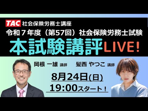 【TAC社労士】第57回社会保険労務士試験 本試験講評Live!