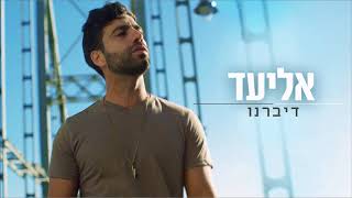 דיברנו