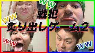 意見が一致しなけりゃ罰ゲーム！「戦犯炙り出しゲーム２」