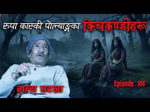 भाइरल पोल्याङ्ग का किचकन्डी र भुतहरु | KICHKANDI AND GHOSTS OF RUPA 3 POLANG | Real Nepali Horror