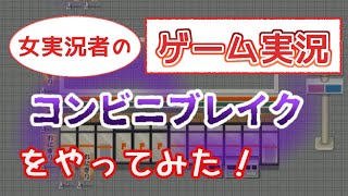 [ゲーム実況]理不尽なコンビニからの脱出！[コンビニブレイク][女実況]