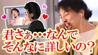 【ひろゆき/切り抜き】ひろゆきガチ勢にドン引きするひろゆき