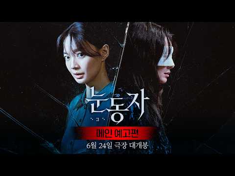 [눈동자] 메인 예고편 예고편