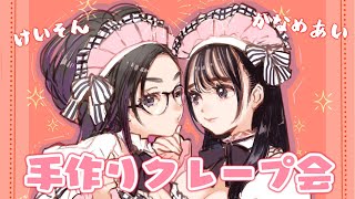Start - 【要あいxkson】オフコラボ💓クレープ作りに初挑戦!【※実写IRL】